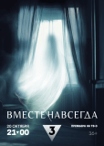 Вместе навсегда