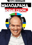 Мылодрама (сериал)