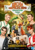 Школа магических зверей. Хранители чуда