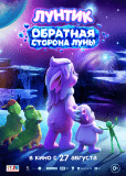 Лунтик. Обратная сторона Луны