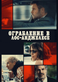 Ограбление в Лос-Анджелесе