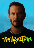 Последствия
