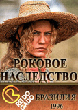 Роковое наследство (сериал)