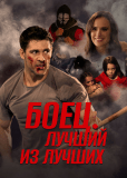 Боец. Лучший из лучших