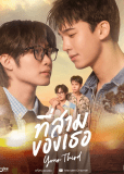 Твой третий (сериал)