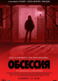 Обсессия