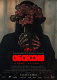 Обсессия