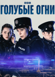 Голубые огни (сериал)