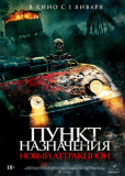 Пункт назначения: Новый аттракцион
