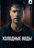 Холодные воды (сериал)