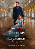 История его служанки (сериал)