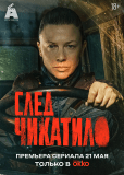 След Чикатило (сериал)