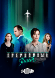 Прерванный полёт (многосерийный)