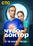 Чудо-доктор (сериал)