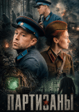 Партизаны (сериал)
