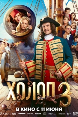 Холоп 3 Холоп 3