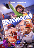 Зверолюция