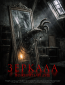 Зеркала. Пожиратели душ