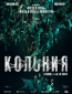 Колония