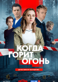 Когда горит огонь (сериал)