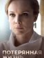 Потерянная жизнь (сериал)