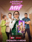 Двойная жизнь Ми (сериал)