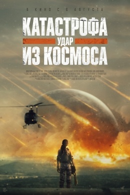 Катастрофа. Удар из космоса Катастрофа. Удар из космоса
