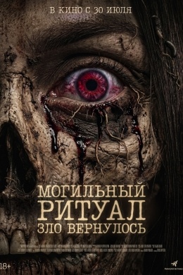 Могильный ритуал. Зло вернулось