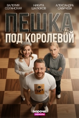 Пешка под королевой (сериал)