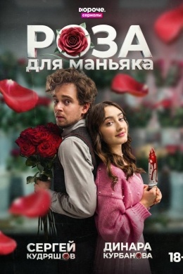 Роза для маньяка (сериал)