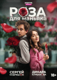 Роза для маньяка (сериал)