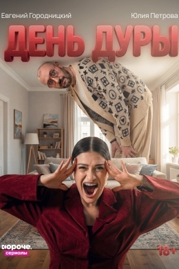 День дуры (сериал)