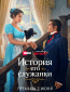 История его служанки (сериал)