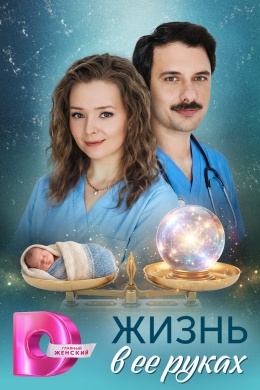Жизнь в её руках (многосерийный) Жизнь в её руках (многосерийный)
