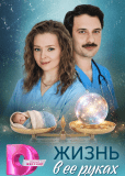 Жизнь в её руках (многосерийный)