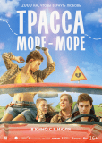 Трасса «Море — море»