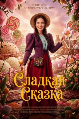Сладкая сказка