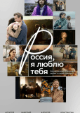 Россия, я люблю тебя