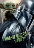 Мандалорец и Грогу