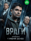Враги (сериал)