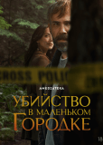 Убийство в маленьком городке (сериал)