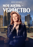 Моя жизнь — убийство (сериал)