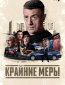 Крайние меры (сериал)