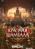 Красная Шамбала (сериал)