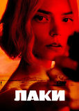 Лаки (сериал)