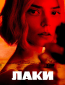 Лаки (сериал)
