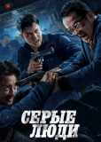 Серые люди