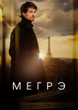 Мегрэ (сериал)