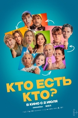 Кто есть кто?