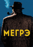Мегрэ (сериал)